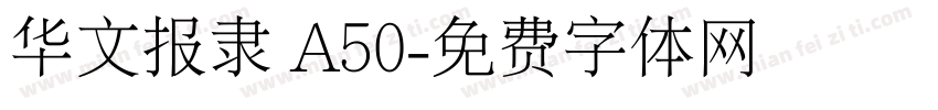 华文报隶 A50字体转换